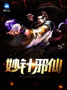 妙针邪仙封面