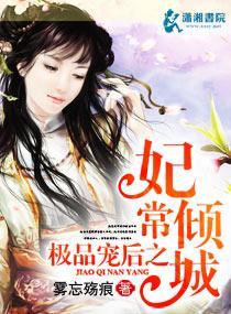 极品宠后之妃常倾城封面