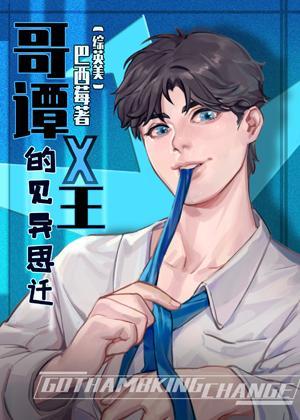 [综英美]哥谭X王的见异思迁封面