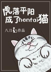 虎落平阳成了宠物猫封面