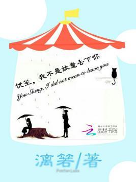 优笙,我不是故意丢下你封面