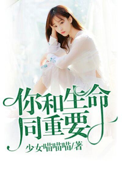 你和生命同重要封面