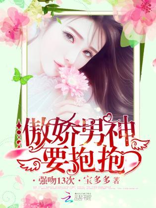 傲娇男神要抱抱：强吻13次封面
