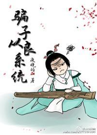 骗子从良系统封面