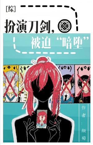 扮演刀剑,被迫“暗堕”.封面