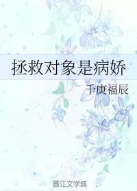 拯救对象是病娇封面