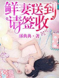 鲜妻送到请签收封面