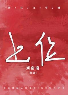 被太子爷宠上位封面