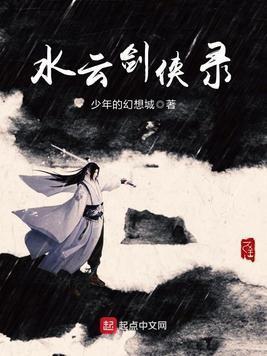 水云剑侠录封面