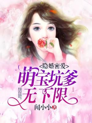 隐婚密爱:萌宝坑爹无下限封面