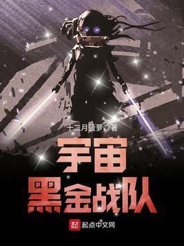 宇宙黑金战队封面