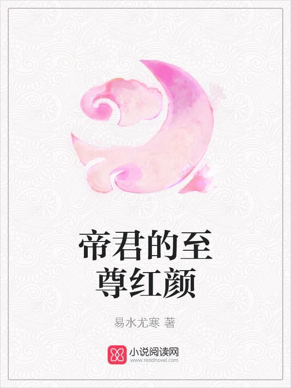 帝君的至尊红颜封面