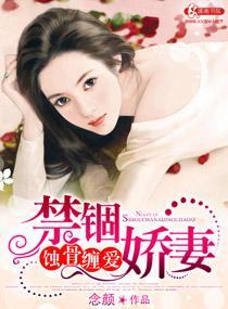 蚀骨缠爱禁锢娇妻封面