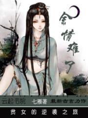 余情难了:贫女的逆袭之旅封面