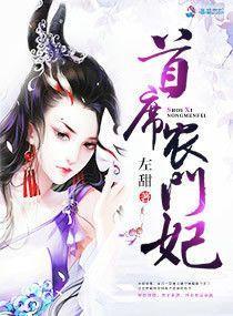 首席农门妃封面
