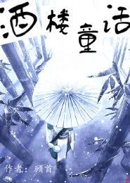 酒楼童话封面