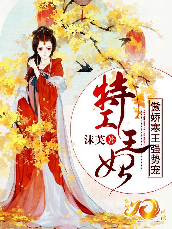 特工王妃:傲娇寒王强势宠封面