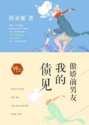 债见,我的傲娇前男友封面