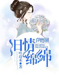 旧情绵绵封面