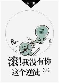 滚!我没有你这个逆徒封面