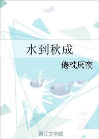 水到秋成封面