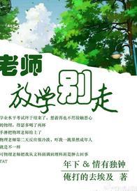 老师，放学别走封面