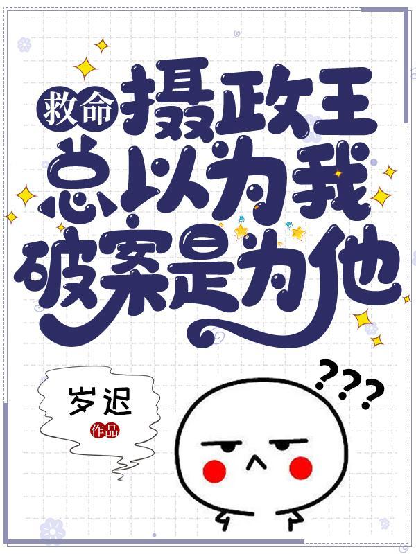 救命，摄政王总以为我破案是为他！封面