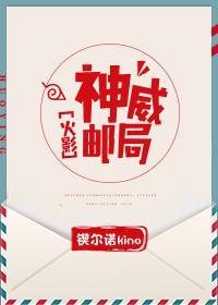 [火影]神威邮局封面
