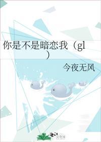 你是不是暗恋我（gl）封面