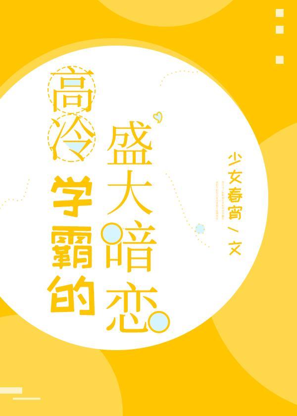 高冷学霸的盛大暗恋封面