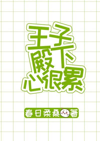 王子殿下心很累[综童话]封面