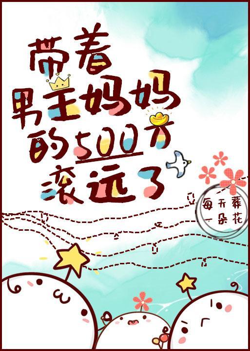 带着男主妈妈的500万滚远了封面