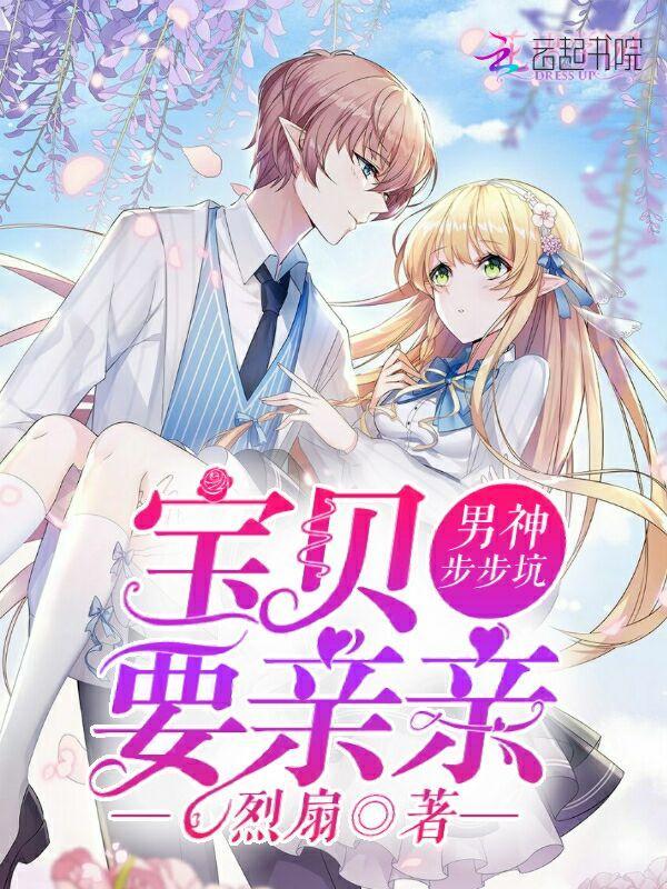 男神步步坑：宝贝，要亲亲封面