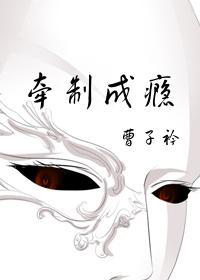 牵制成瘾封面
