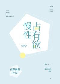 慢性占有欲封面