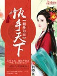 翻身为后：执手天下封面