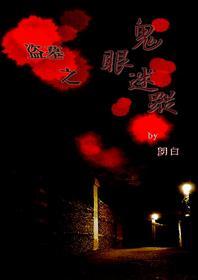 鬼眼迷踪[盗墓]封面