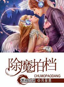 除魔拍檔封面