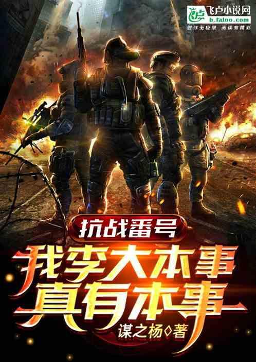 抗战番号:我李大本事真有本事封面