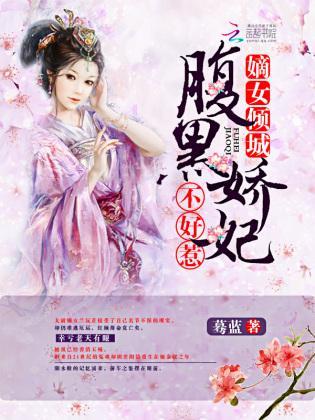 嫡女倾城:腹黑娇妃不好惹封面