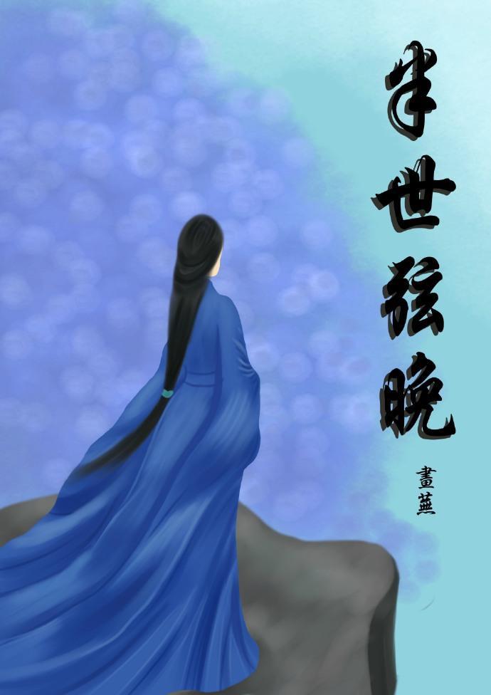 半世弦晚封面