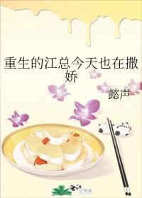 重生的江总今天也在撒娇封面