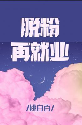 脱粉再就业封面