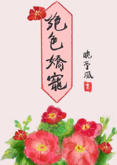 绝色娇宠封面