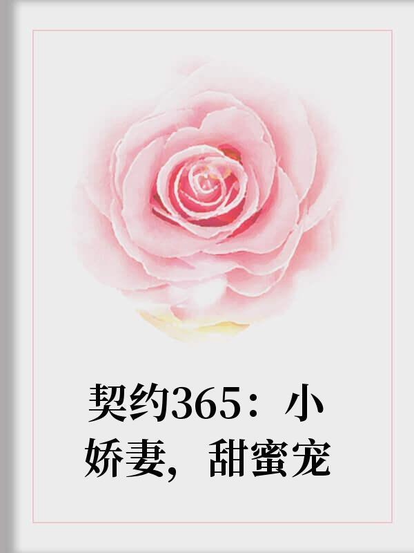 契约365：小娇妻，甜蜜宠封面