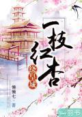 一枝红杏绕皇城封面