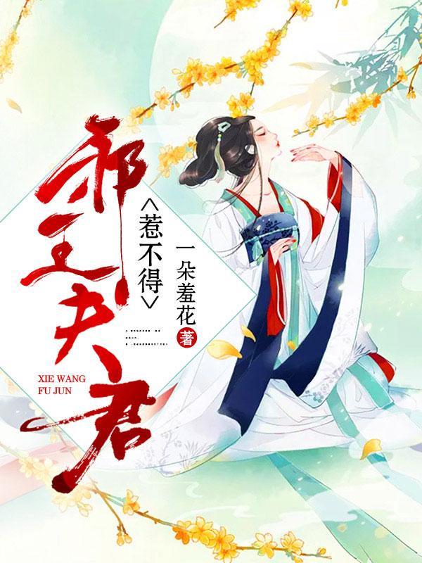 邪王夫君惹不得封面