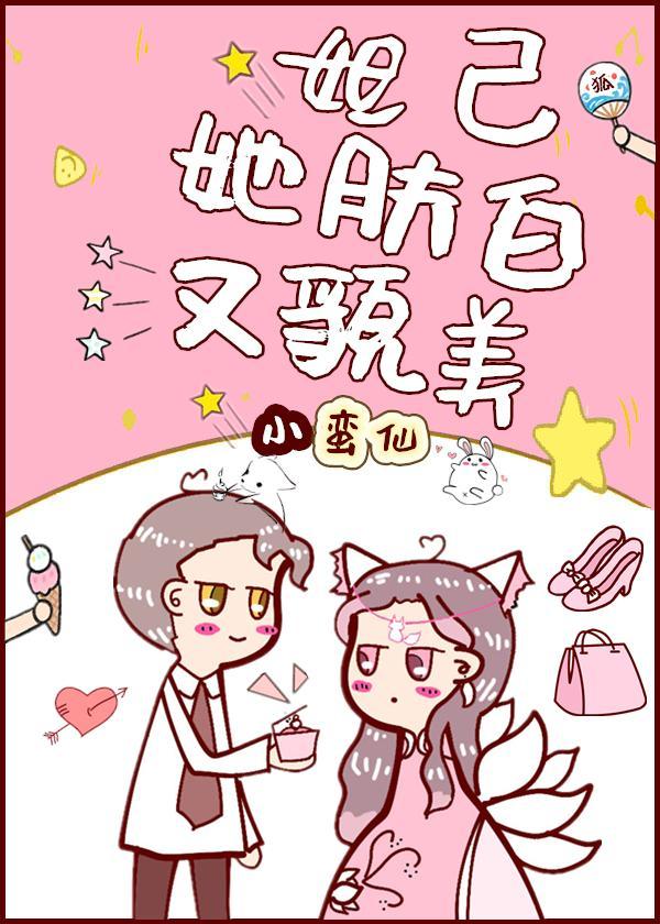 妲己她肤白又貌美封面