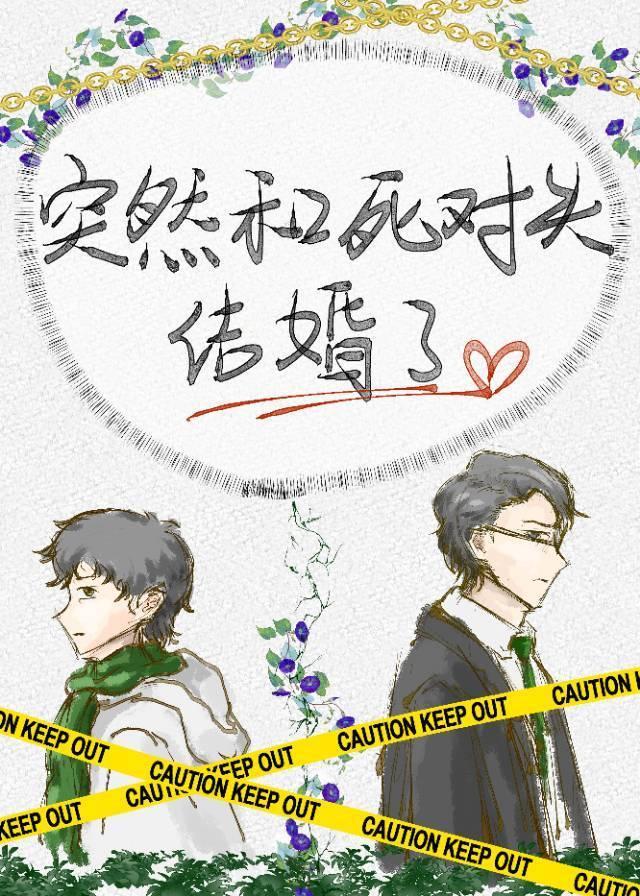 突然和死对头结婚了封面