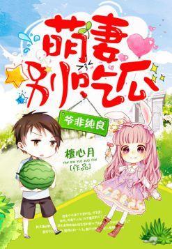 豪门撩宠：萌妻别吃瓜封面